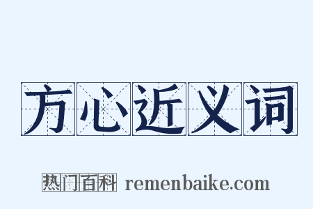 方心近义词是什么意思的图片